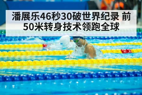 Pan Zhanle swimming