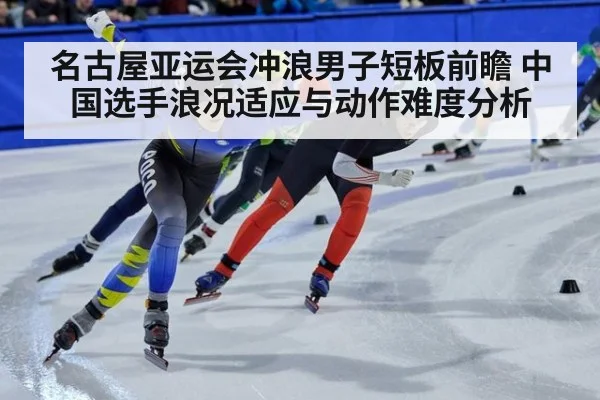 名古屋亚运会冲浪男子短板前瞻 中国选手浪况适应与动作难度分析
