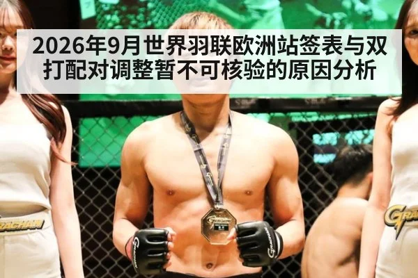 2026年9月世界羽联欧洲站签表与双打配对调整暂不可核验的原因分析