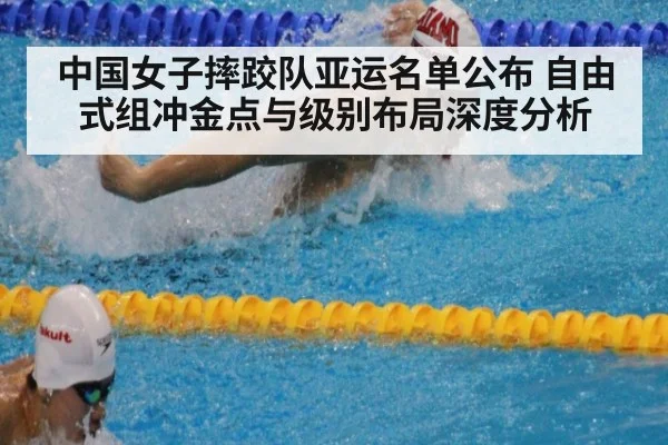 中国女子摔跤队亚运名单公布 自由式组冲金点与级别布局深度分析